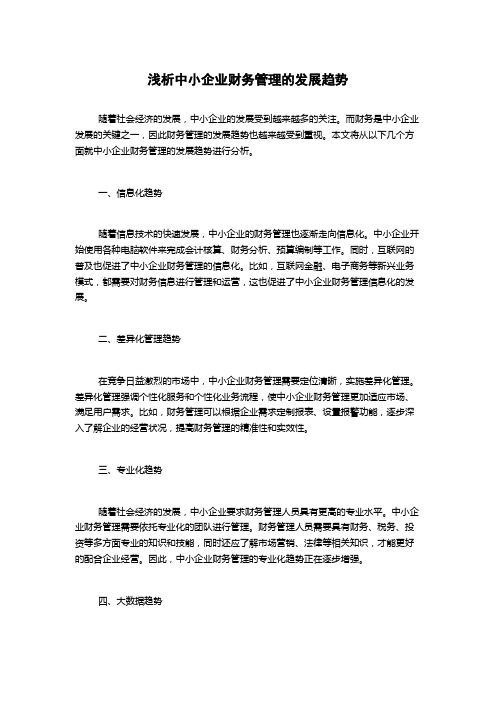 浅析中小企业财务管理的发展趋势