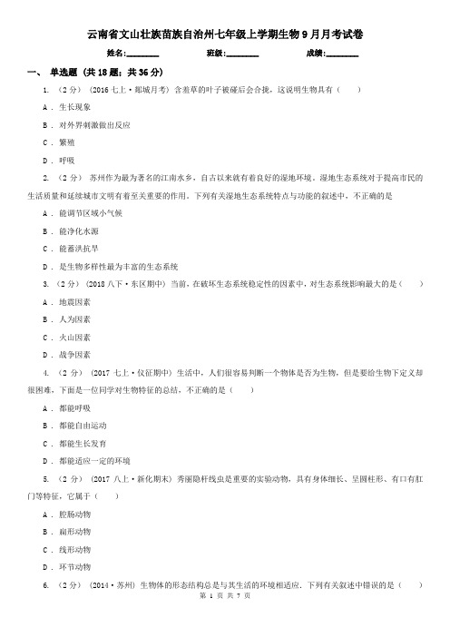 云南省文山壮族苗族自治州七年级上学期生物9月月考试卷