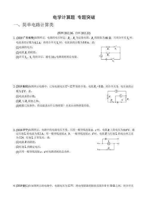 浙教版科学2020年中考二轮复习  经典(物理)电学计算题