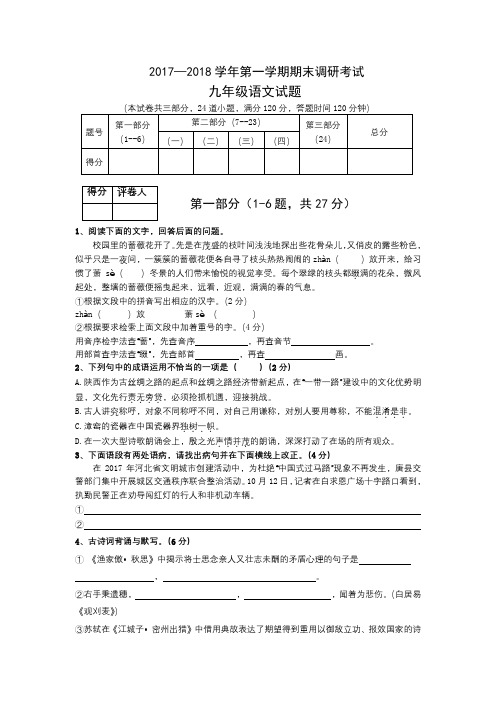 2017—2018学年第一学期期末调研试题九年级语文