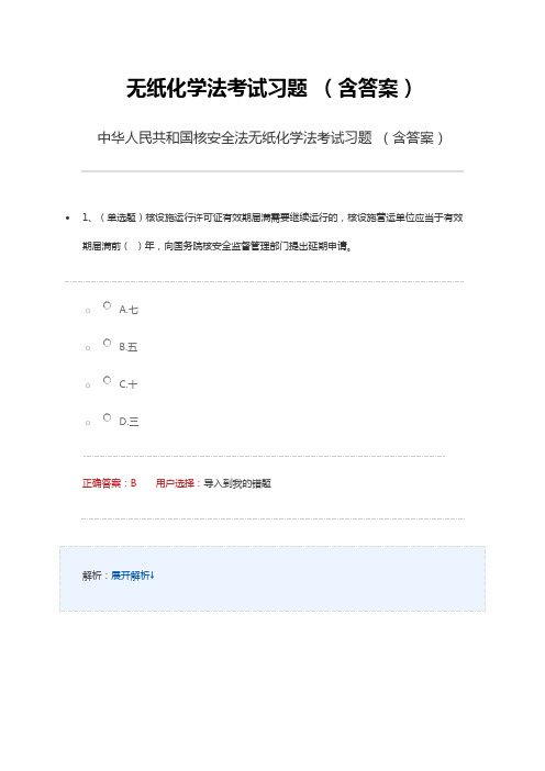 无纸化学法考试习题 (含答案)中华人民共和国核安全法无纸化学法考试习题 (含答案)