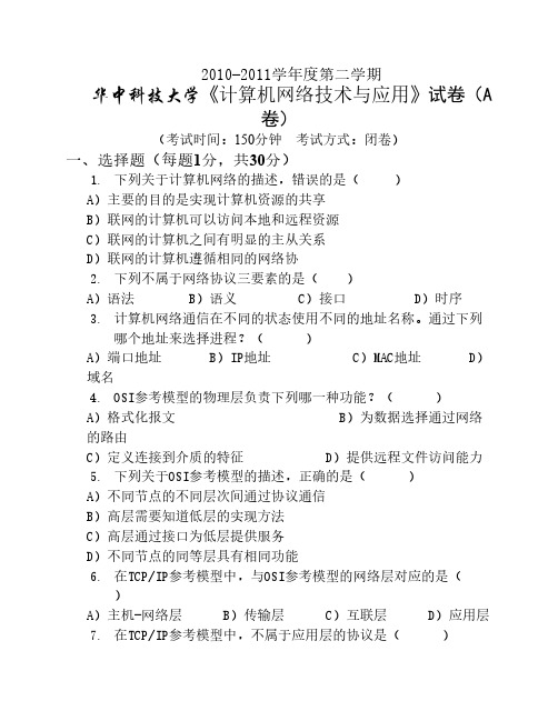 华中科技大学 网络技术与应用试题