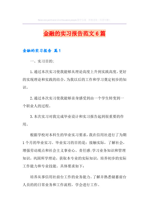金融的实习报告范文6篇