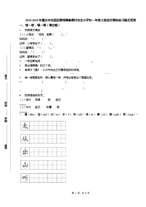 2018-2019年重庆市北碚区静观镇集真村完全小学校一年级上册语文模拟练习题无答案