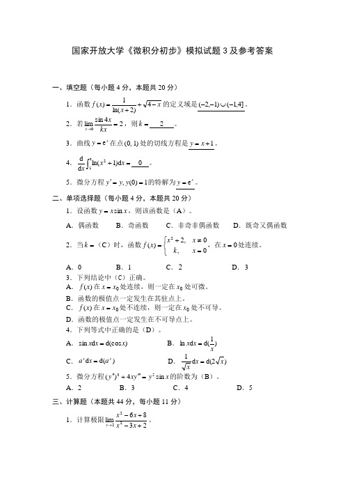 国家开放大学《微积分初步》模拟试题3及参考答案