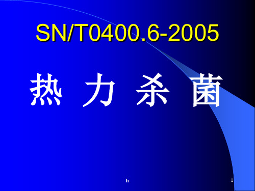 [物理]snt04002005-热力杀菌