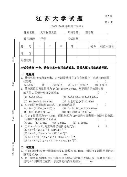 江苏大学物理实验少学时考试样卷