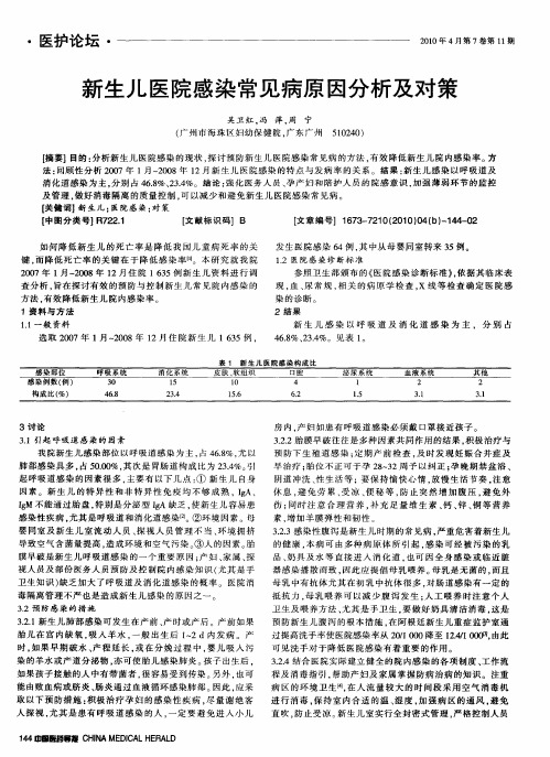 新生儿医院感染常见病原因分析及对策