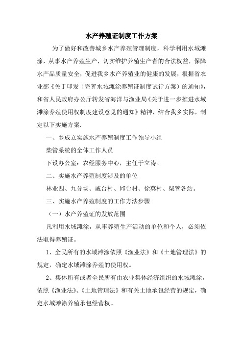 最新优秀范文：水产养殖证制度工作方案 方案 总结 计划 措施 报告