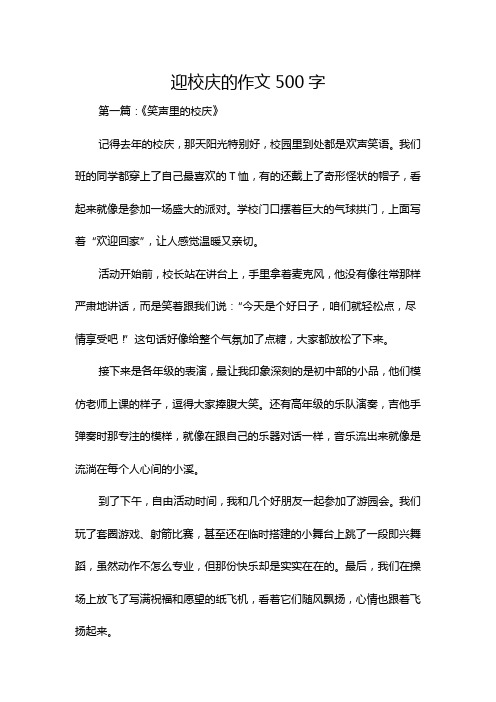 迎校庆的作文500字