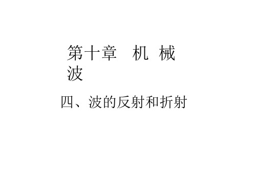 波的反射