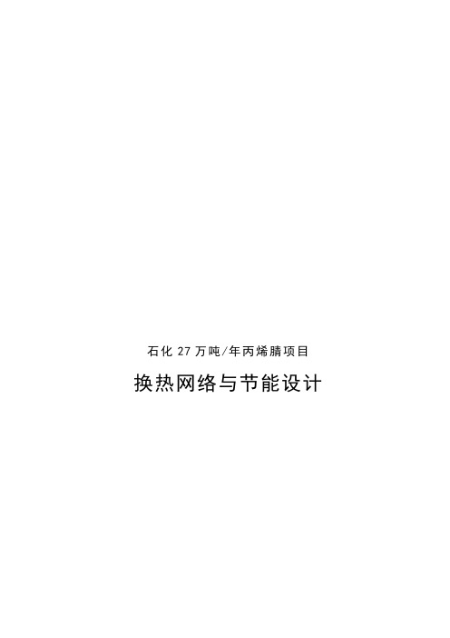 石化27万吨年丙烯腈项目 附录一 换热网络与节能设计