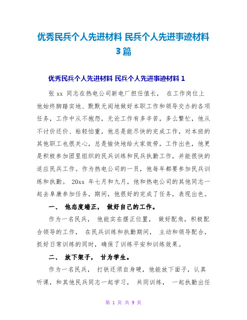 优秀民兵个人先进材料 民兵个人先进事迹材料3篇