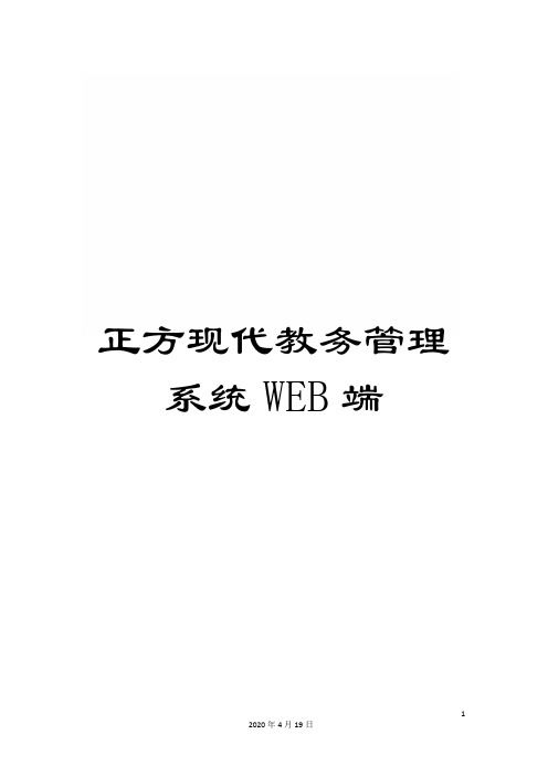 正方现代教务管理系统WEB端样本