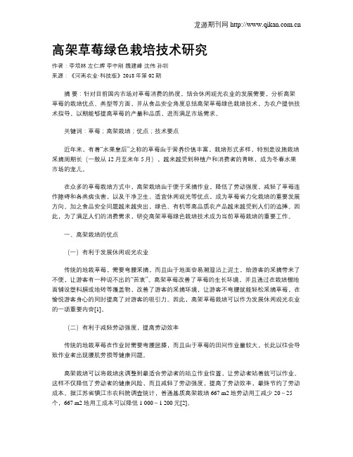 高架草莓绿色栽培技术研究