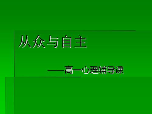 高一心理辅导课——从众心理2010.3.10