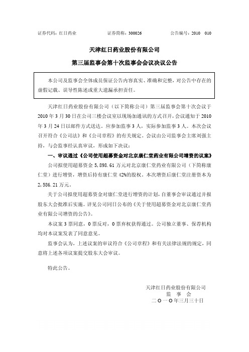 红日药业：第三届监事会第十次监事会会议决议公告 2010-04-01