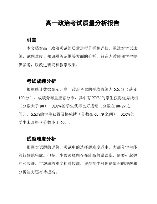 高一政治考试质量分析报告