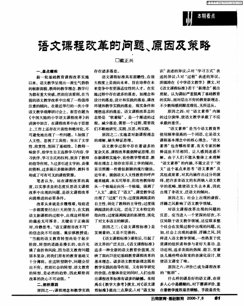 语文课程改革的问题、原因及策略