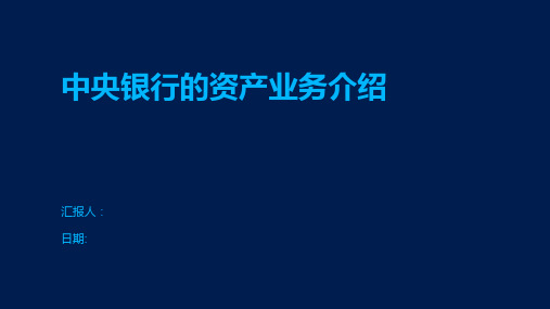 中央银行的资产业务介绍