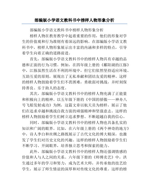 部编版小学语文教科书中榜样人物形象分析