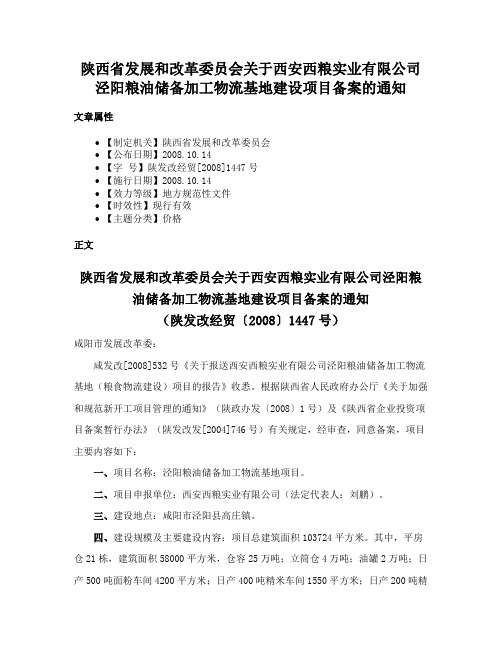 陕西省发展和改革委员会关于西安西粮实业有限公司泾阳粮油储备加工物流基地建设项目备案的通知