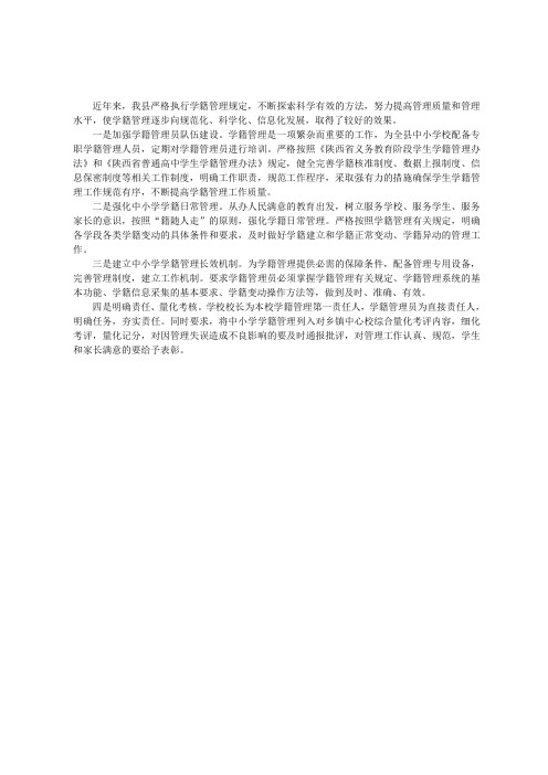 西乡县学籍管理先进材料