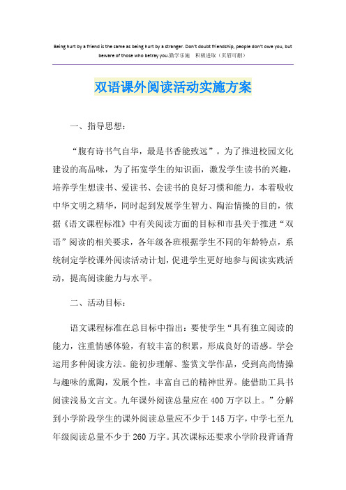 双语课外阅读活动实施方案