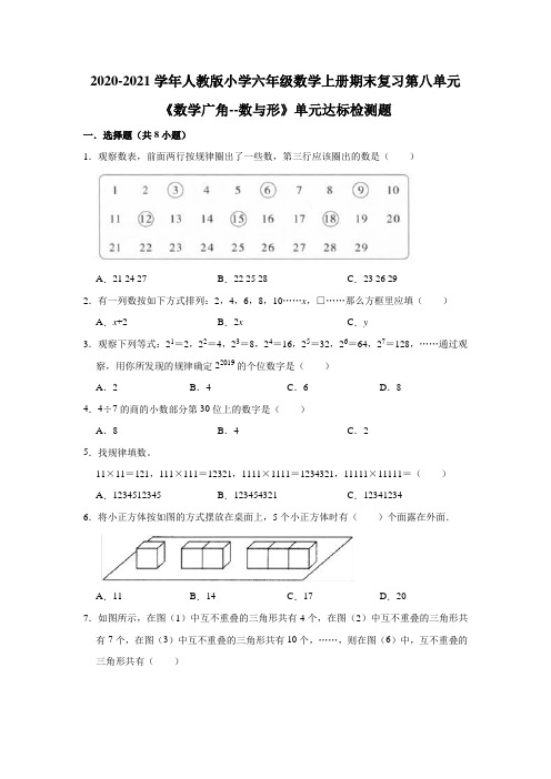 人教版小学六年级数学上册期末复习第八单元《数学广角--数与形》单元达标检测题(有答案)