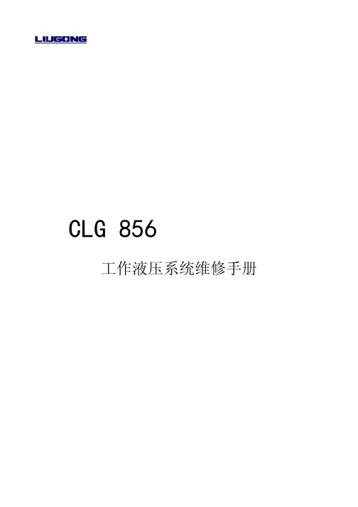 CLG856工作液压系统维修手册