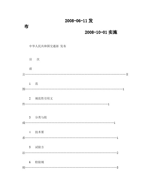 交通部彩色防滑路面标准JTT 712—2008