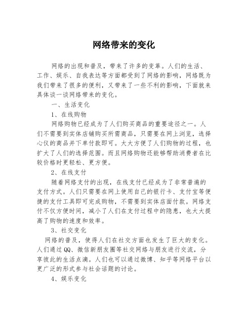 网络带来的变化