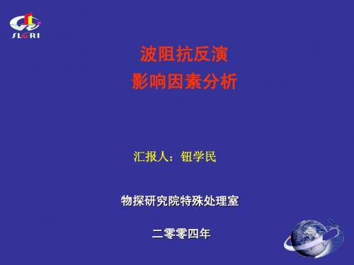 特殊处理室-波阻抗反演影响因素分析-钮学民