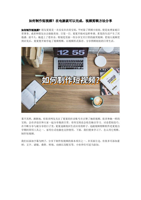 如何制作短视频？在电脑就可以完成,视频剪辑方法分享