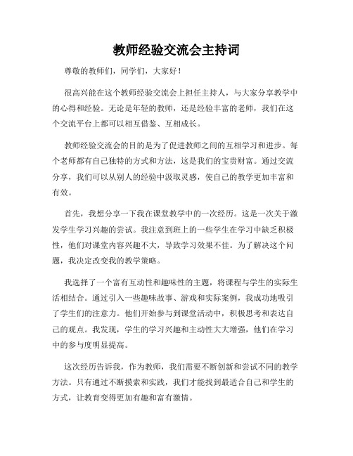 教师经验交流会主持词