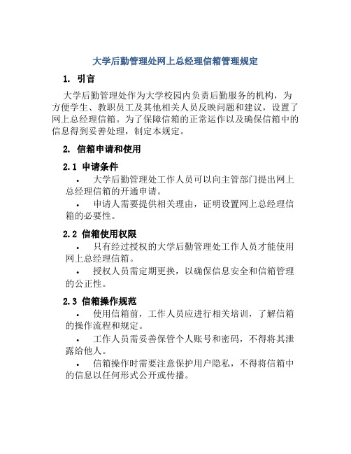 大学后勤管理处网上总经理信箱管理规定