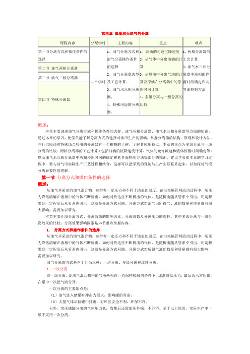 原油和天然气的分离课程内容分配学时主要内容重点难点第