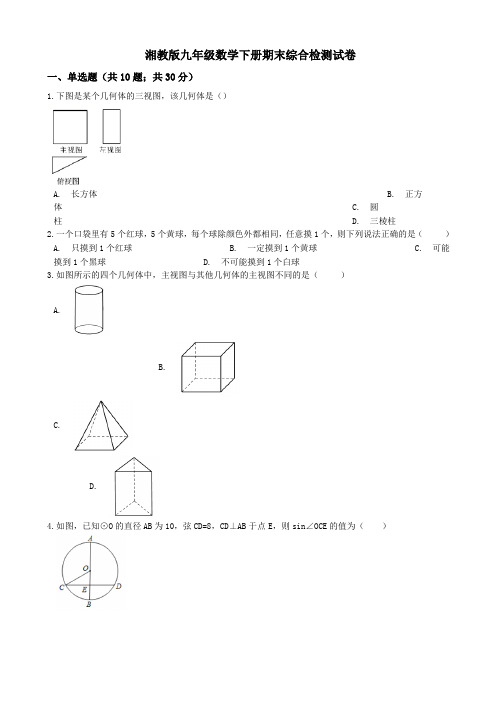 湘教版九年级数学下册期末综合检测试卷(有答案)