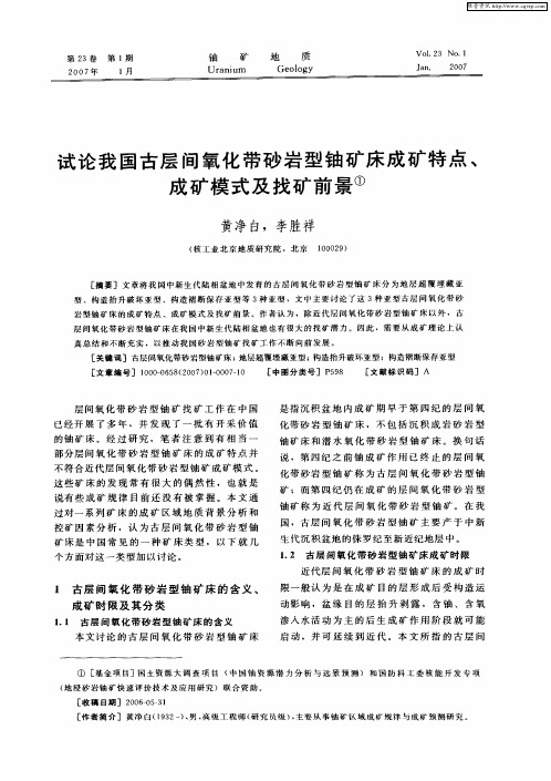 试论我国古层间氧化带砂岩型铀矿床成矿特点、成矿模式及找矿前景