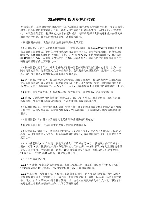 糖尿病产生原因及防治措施