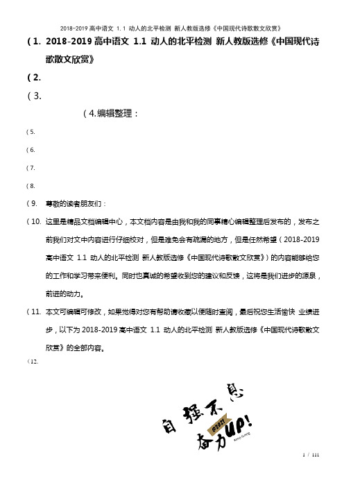 高中语文1.1动人的北平检测新人教版选修《中国现代诗歌散文欣赏》(2021年整理)