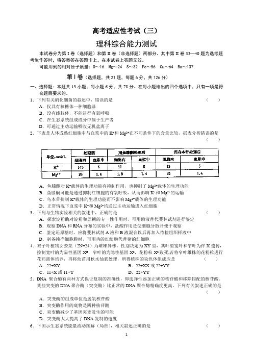 高考适应性考试理综试卷(三)