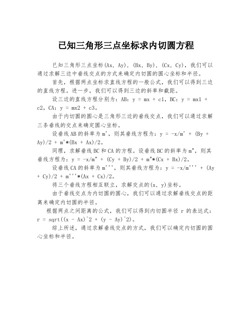 已知三角形三点坐标求内切圆方程