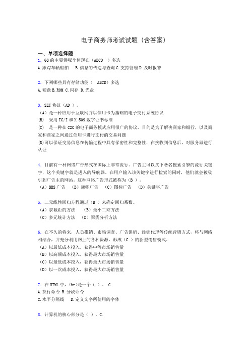 电子商务师考试题库(带答案)cc