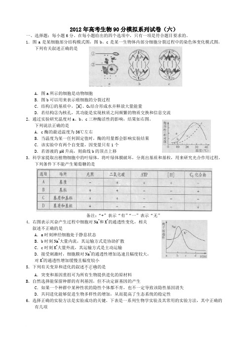 2012年高考生物90分模拟系列试卷6