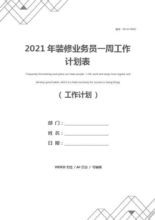 2021年装修业务员一周工作计划表