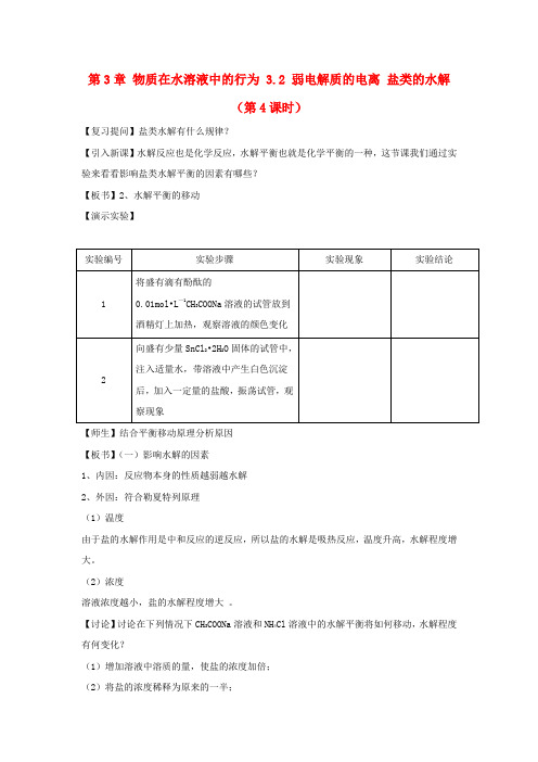 高中化学第3章物质在水溶液中的行为3.2弱电解质的电离盐类的水解第4课时教案鲁科版选修420170919416.doc