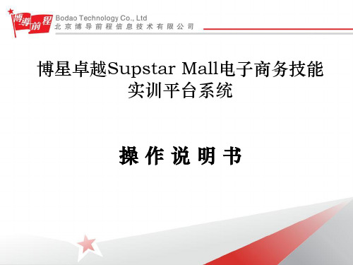 博星卓越SupstarMall电子商务技能实训平台系统操作说明共52页文档