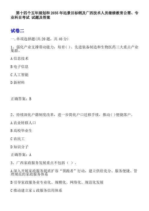 第十四个五年规划和2035年远景目标纲及广西技术人员继续教育公需、专业科目考试  - 试卷二