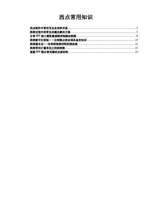 西点制作中常用专业名词和术语